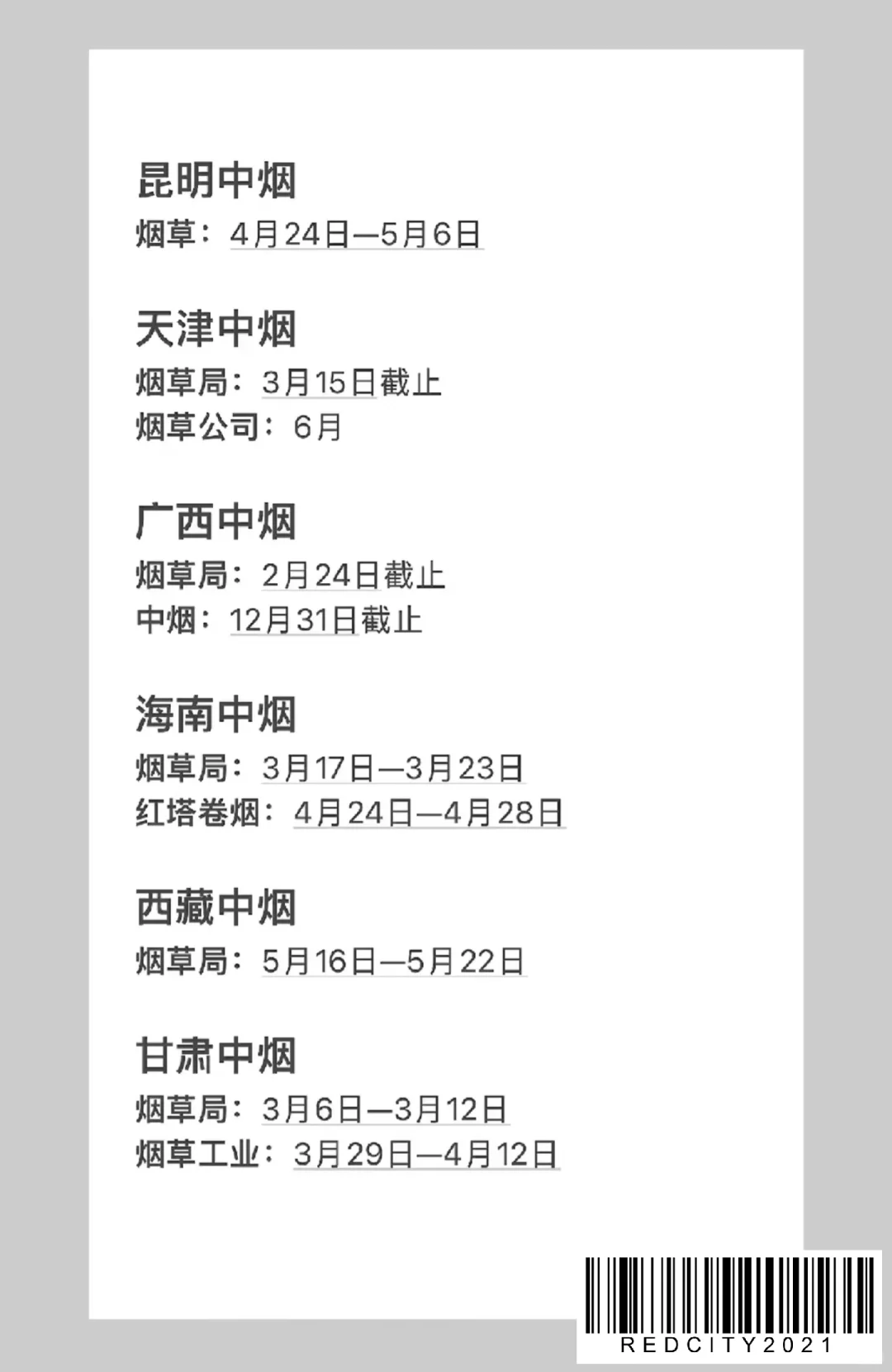 2026烟草招聘时间轴