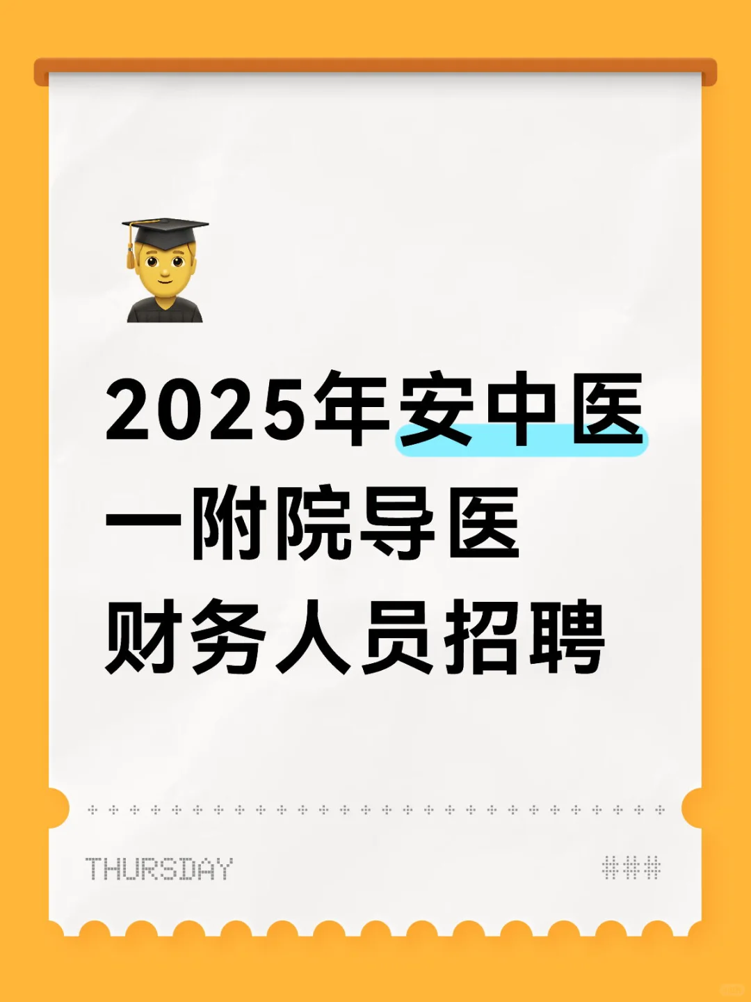 2025年安中医一附院导医财务人员招聘