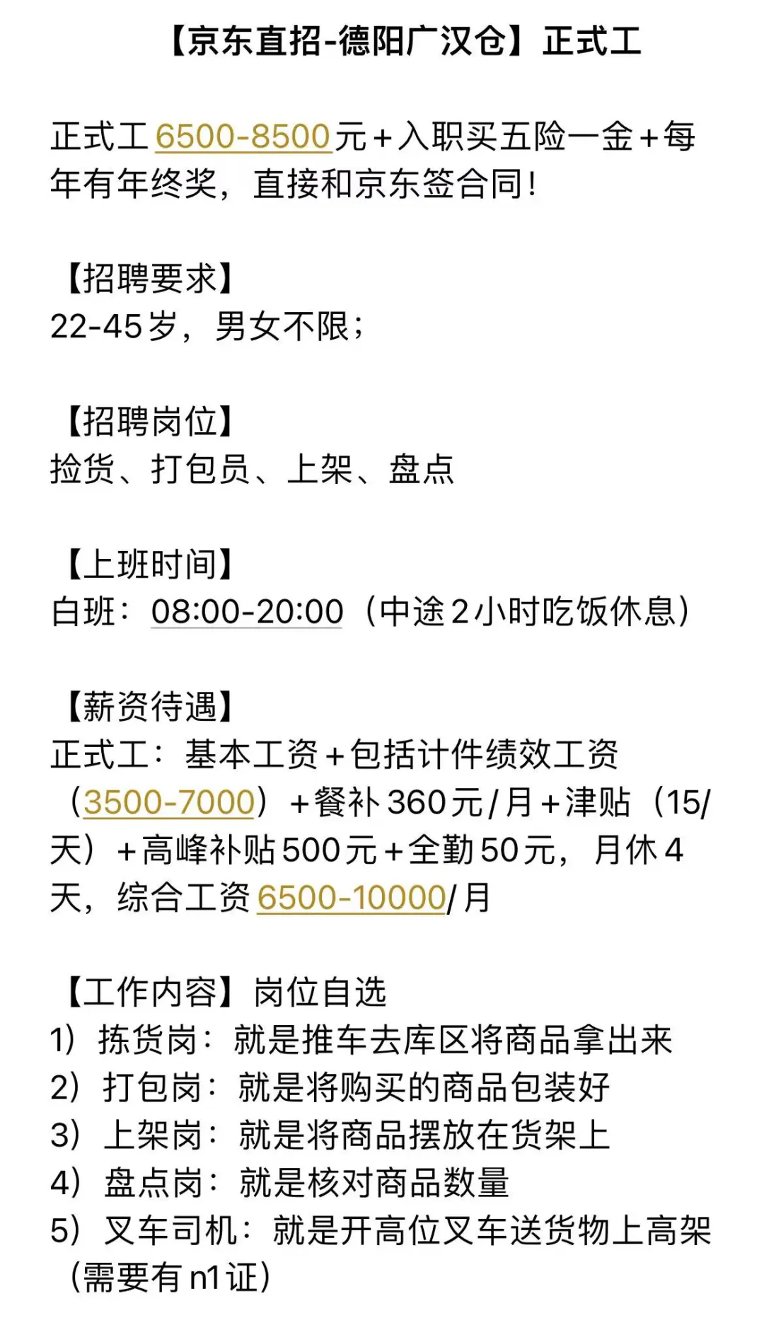 德阳京东亚洲一号正式工招聘！