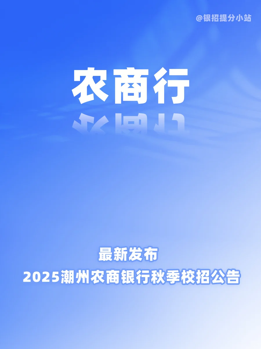 2025年潮州农商银行边远支行校园招聘公告！