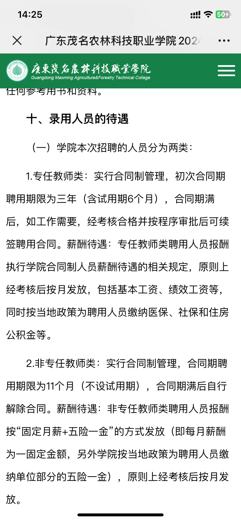 农硕就业-广东茂名农林科技职业学院，教师