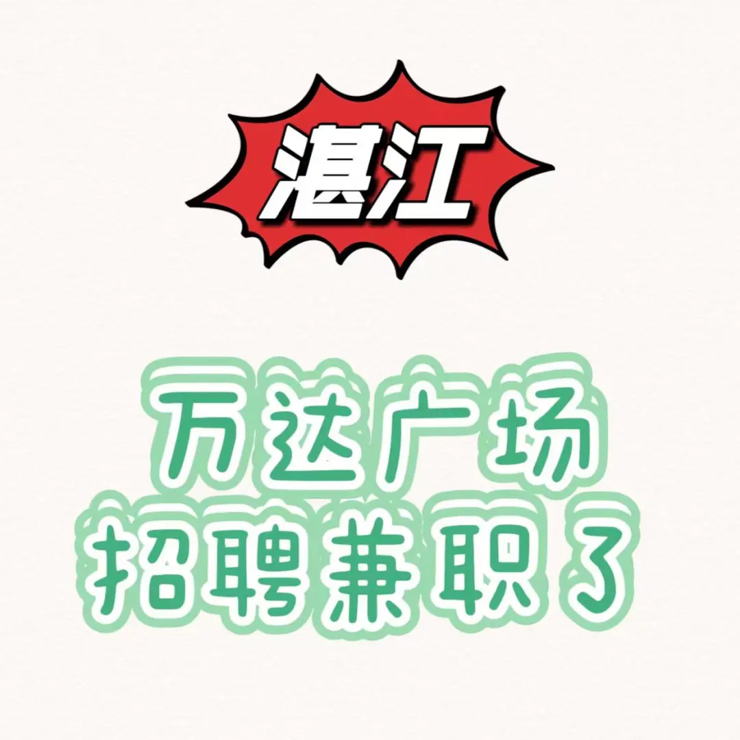 湛江万达广场招聘