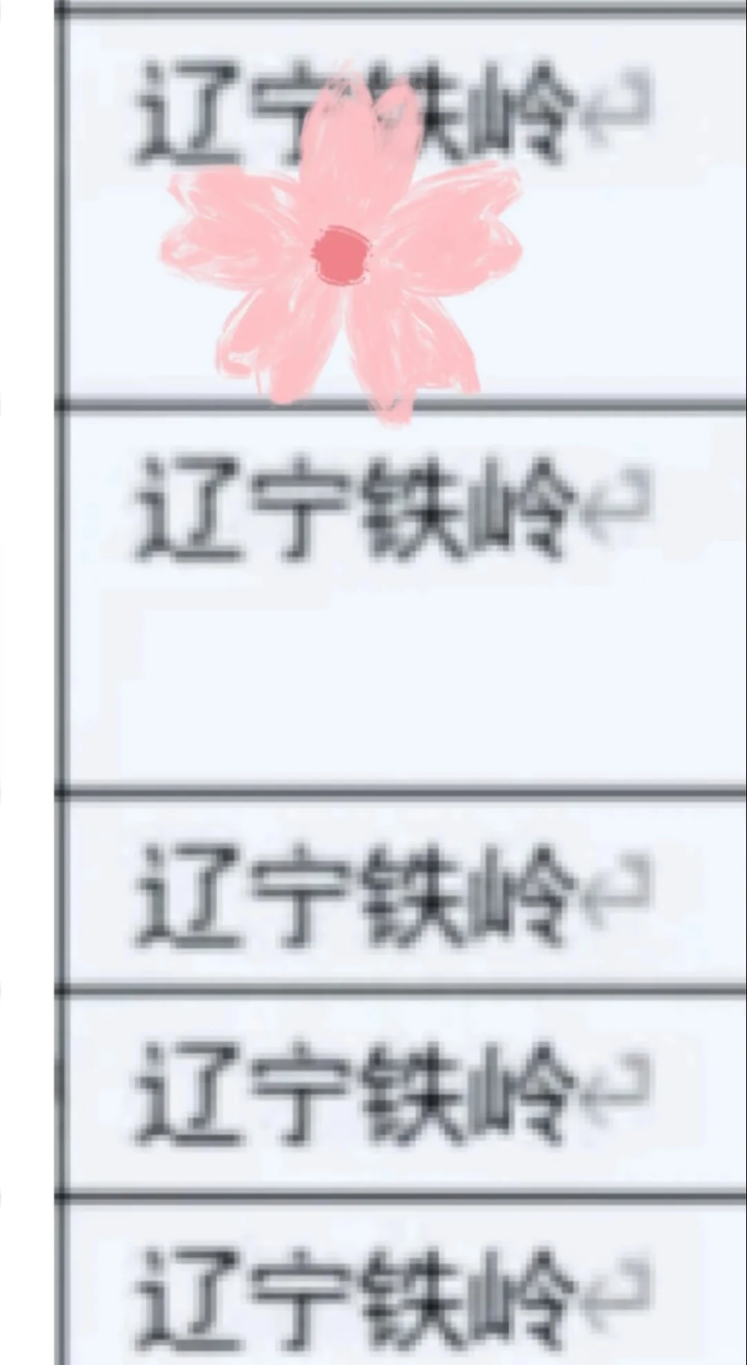 辽宁铁岭出了！！！