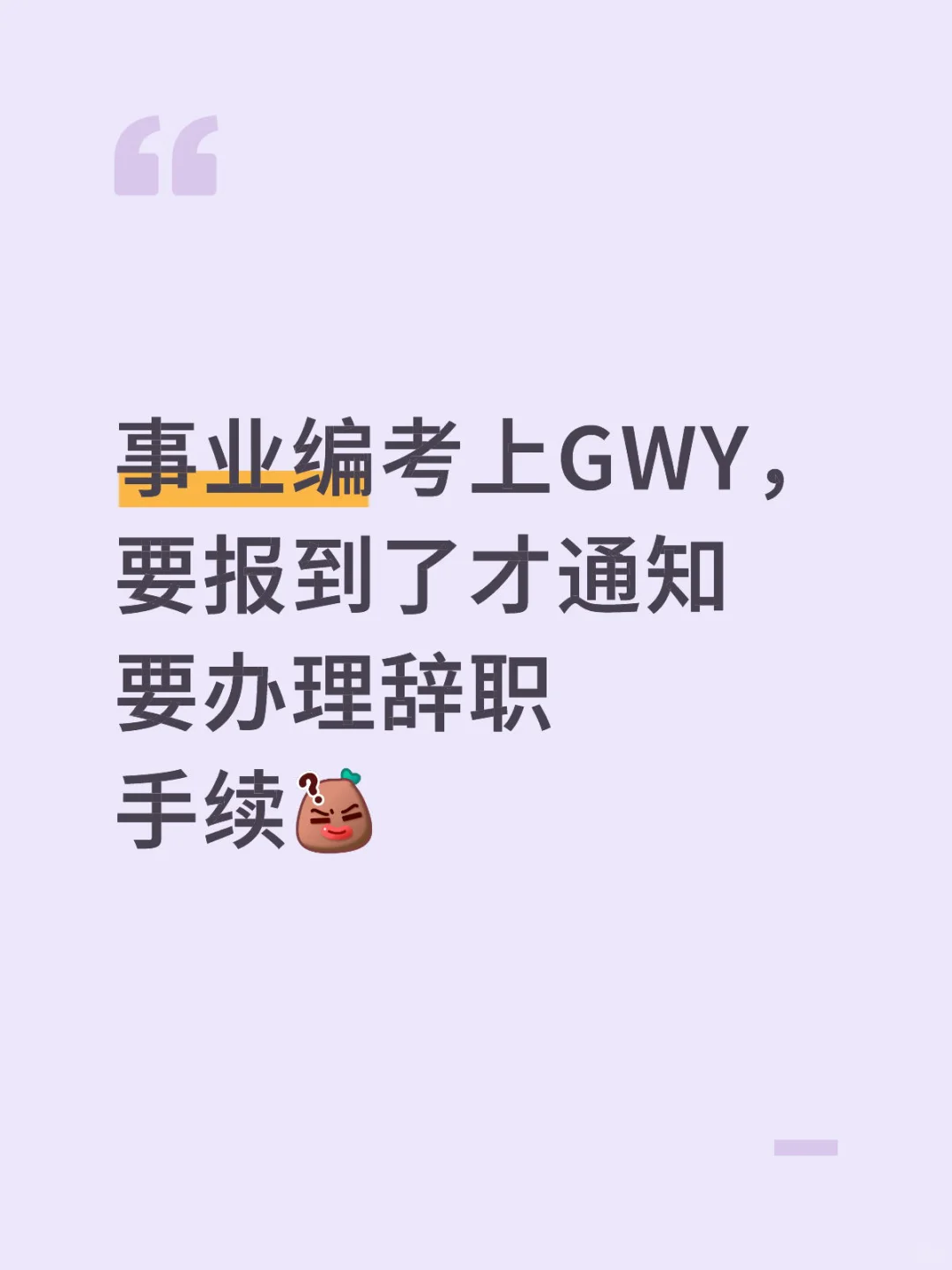 事业编考上GWY还要办理辞职手续
