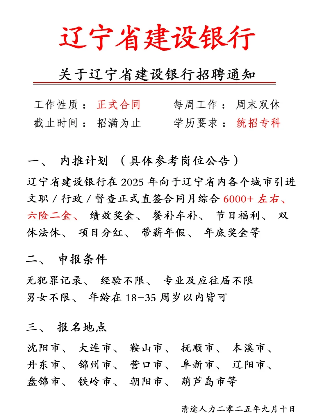 辽宁省建设银行招人啦！正式员工❗不辞退～