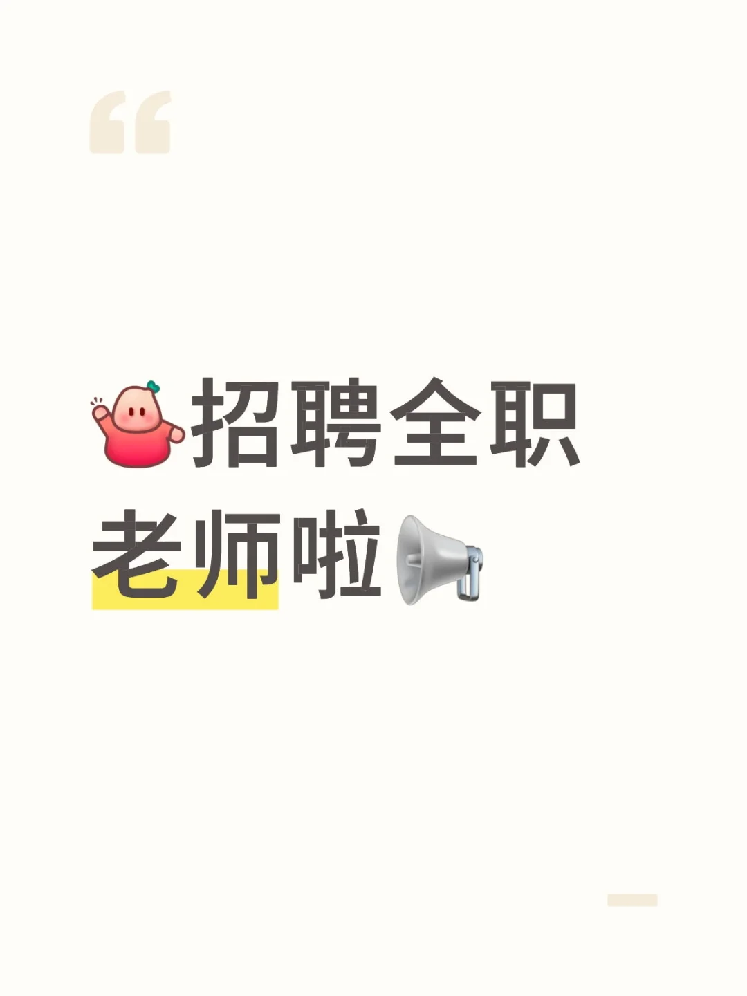 佳木斯招聘全职老师啦📢