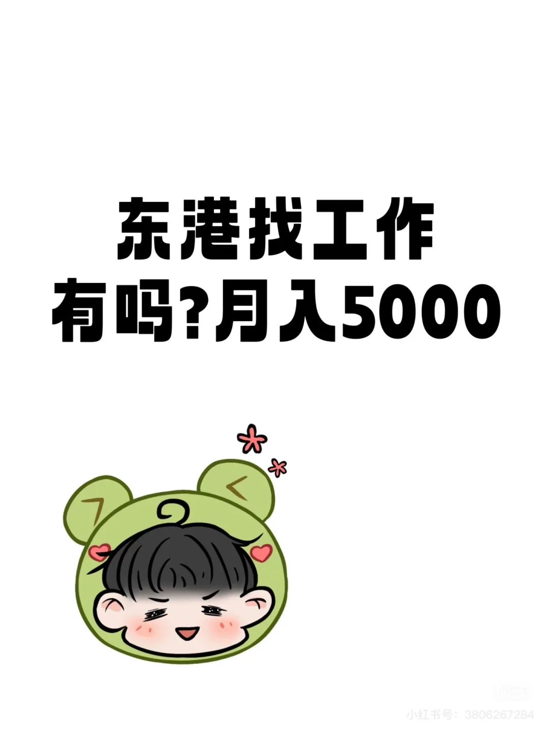 舟山东港找工作有吗？