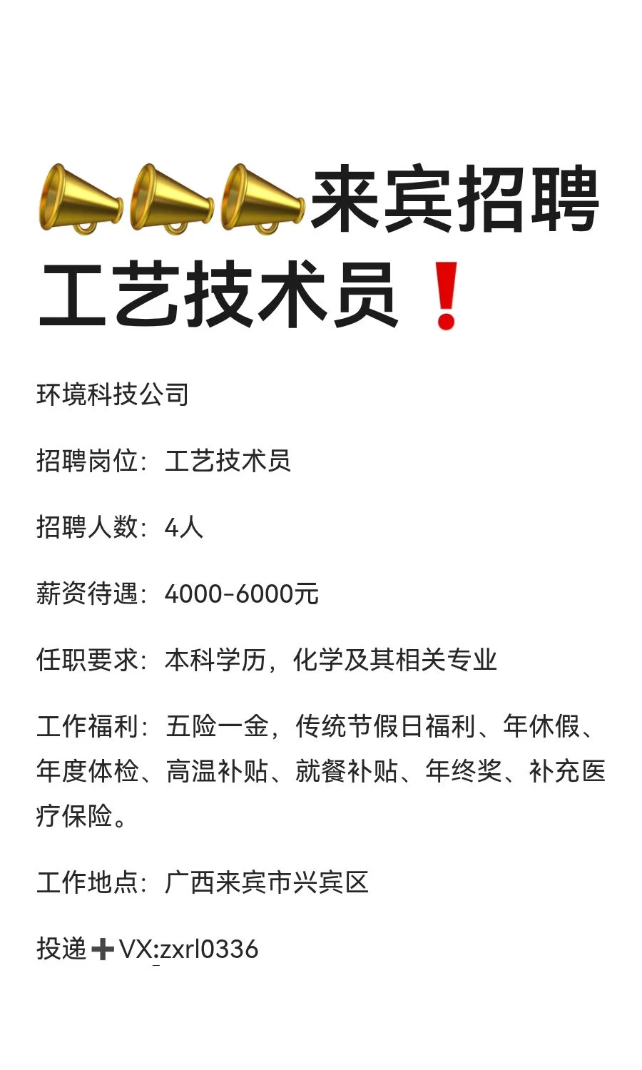 📣📣📣来宾招聘工艺技术员❗