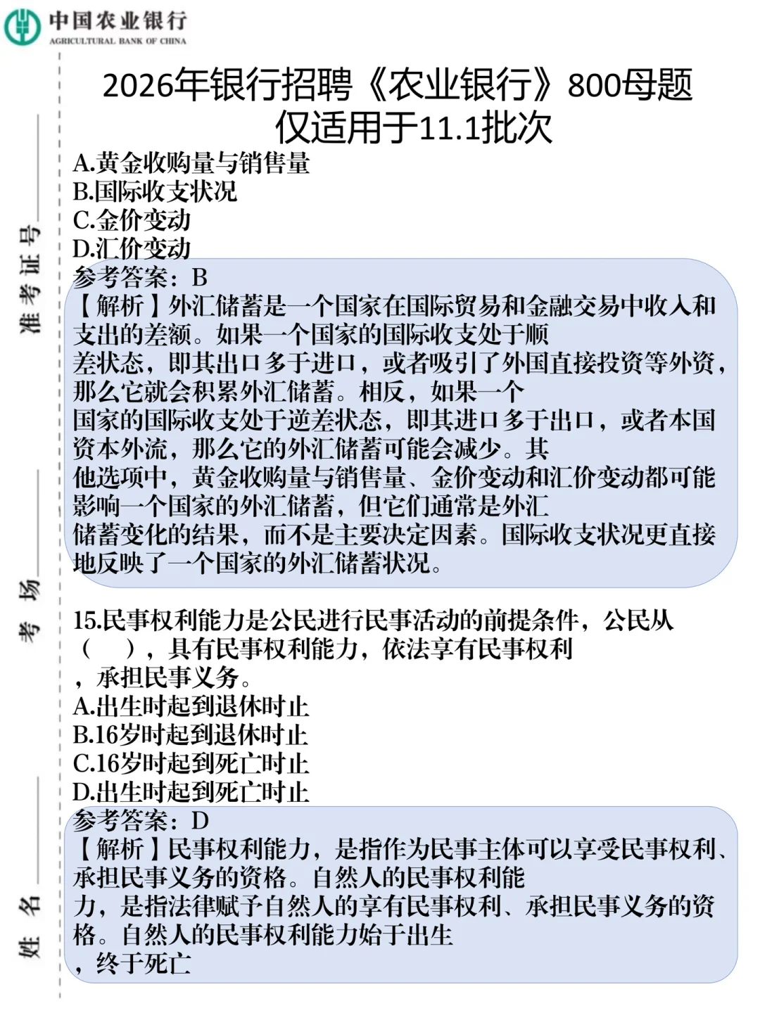 农业银行秋招，无非就这800母题，保底90分