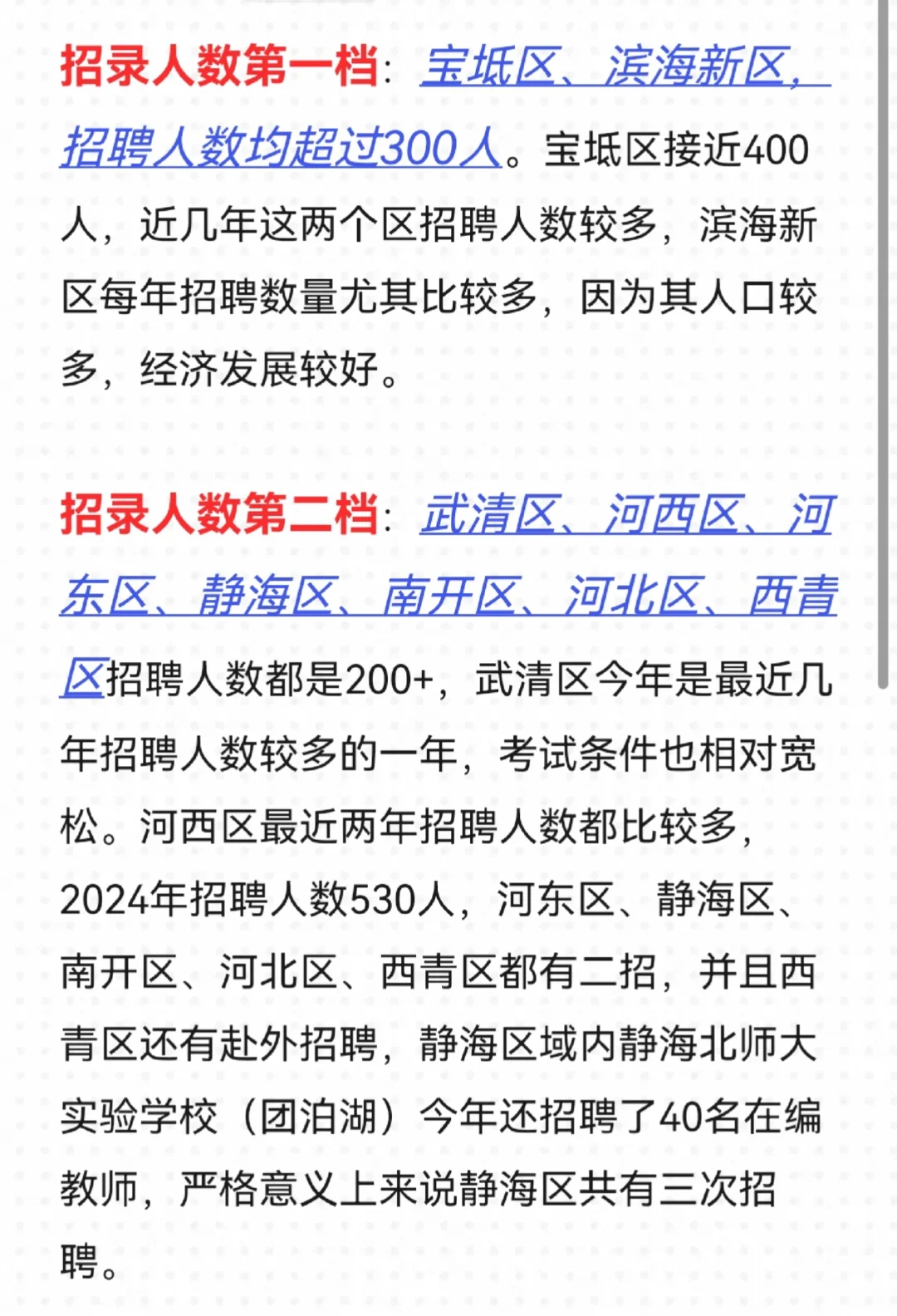 天津教招各区招录人数大对比