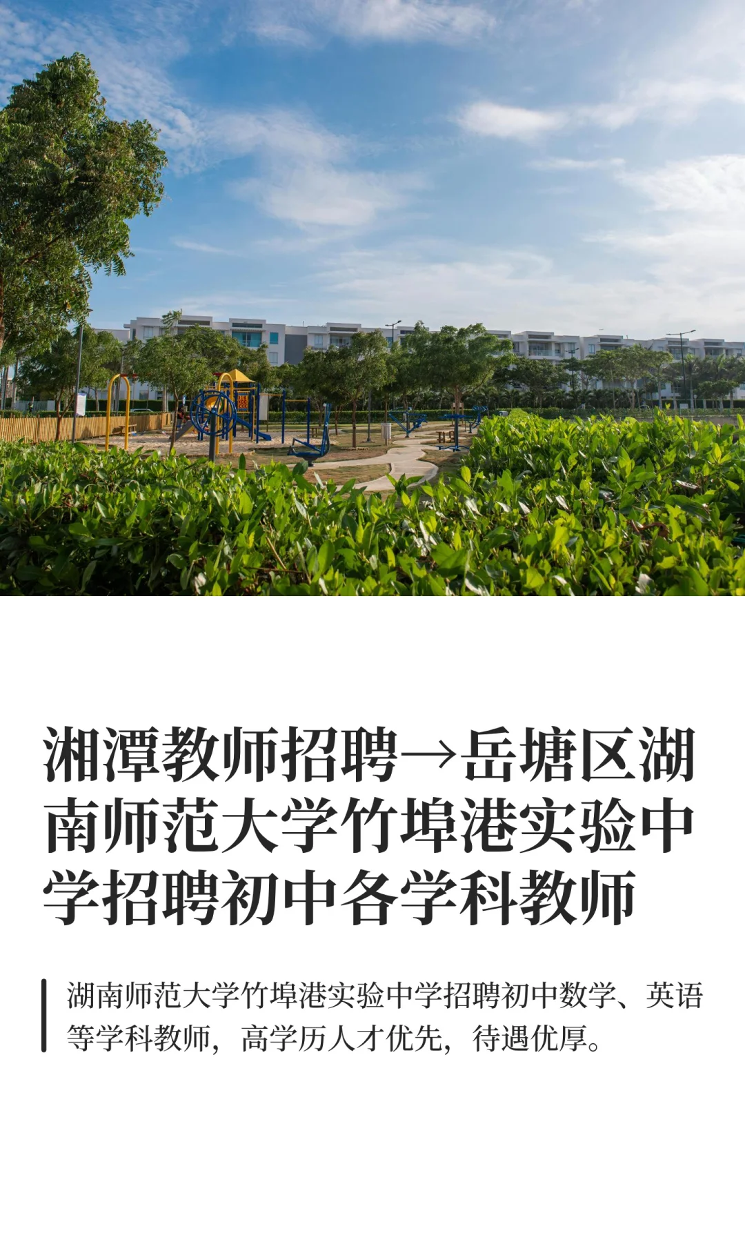 岳塘区湖南师范大学竹埠港实验中学招聘教师
