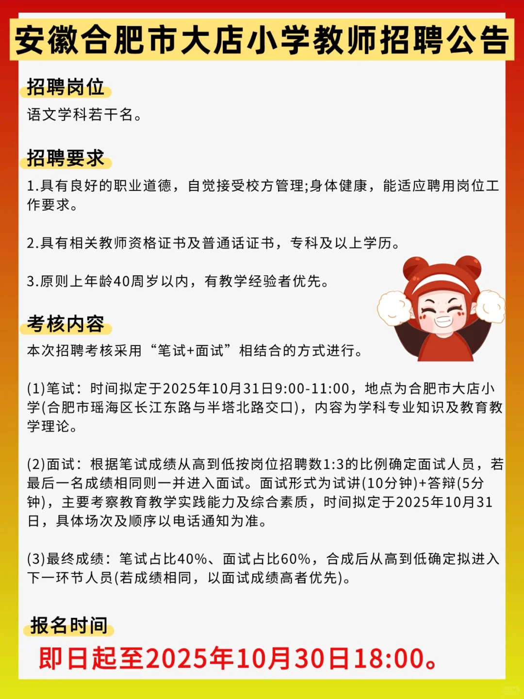 25年安徽合肥市大店小学教师招聘公告