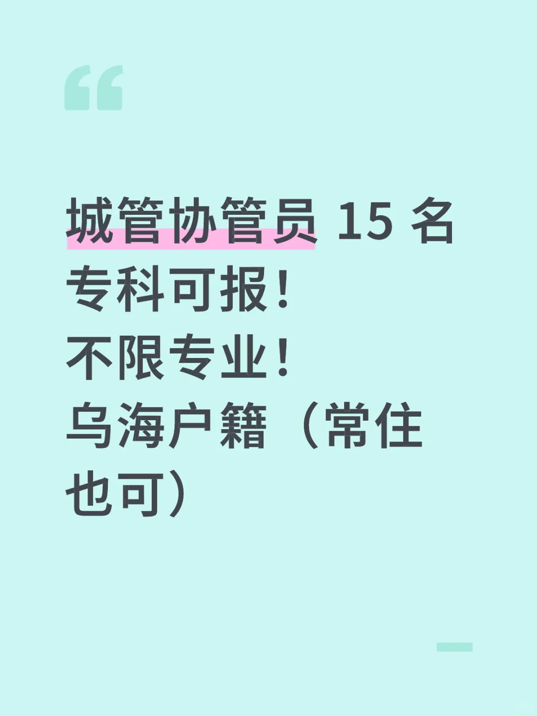 乌海人速看！城管执法协管员招 15 人啦📢