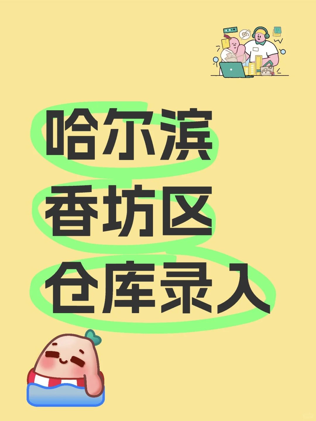 社保 | 哈尔滨香坊区仓库录入员