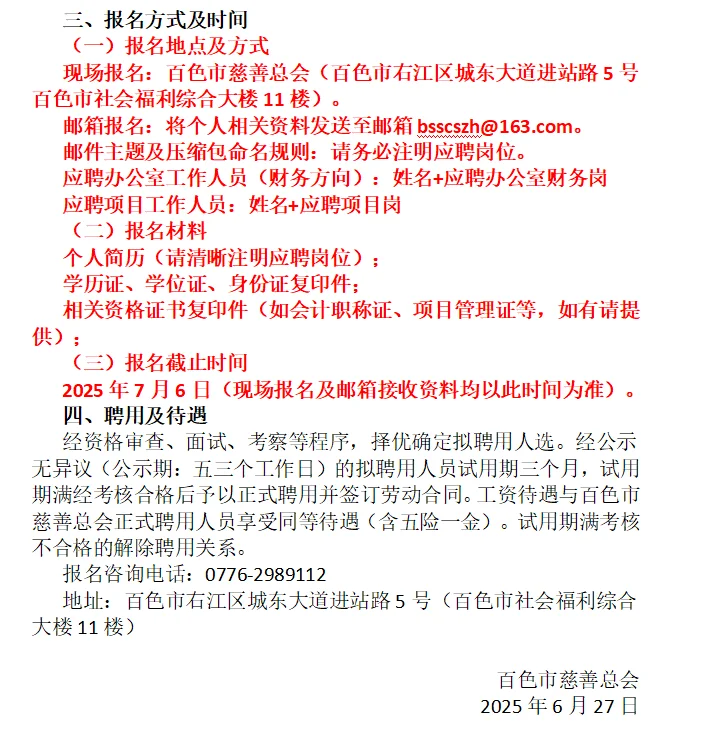 百色市慈善总会公开招聘 办公室工作人员