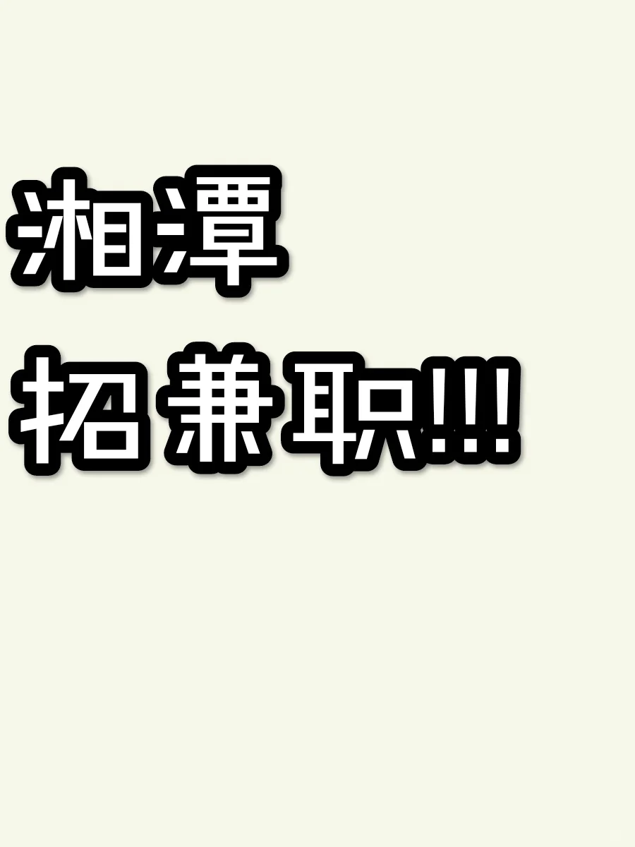 湘潭大学生做兼职啦( ﹡ˆoˆ﹡ )