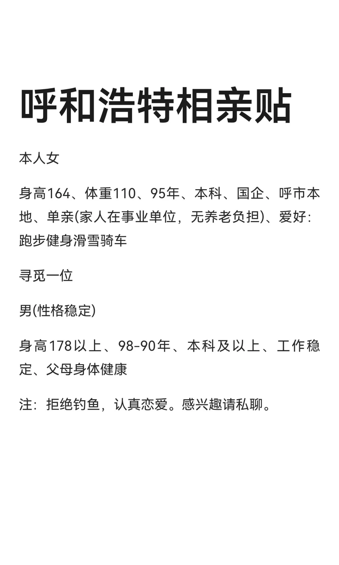 呼和浩特相亲贴