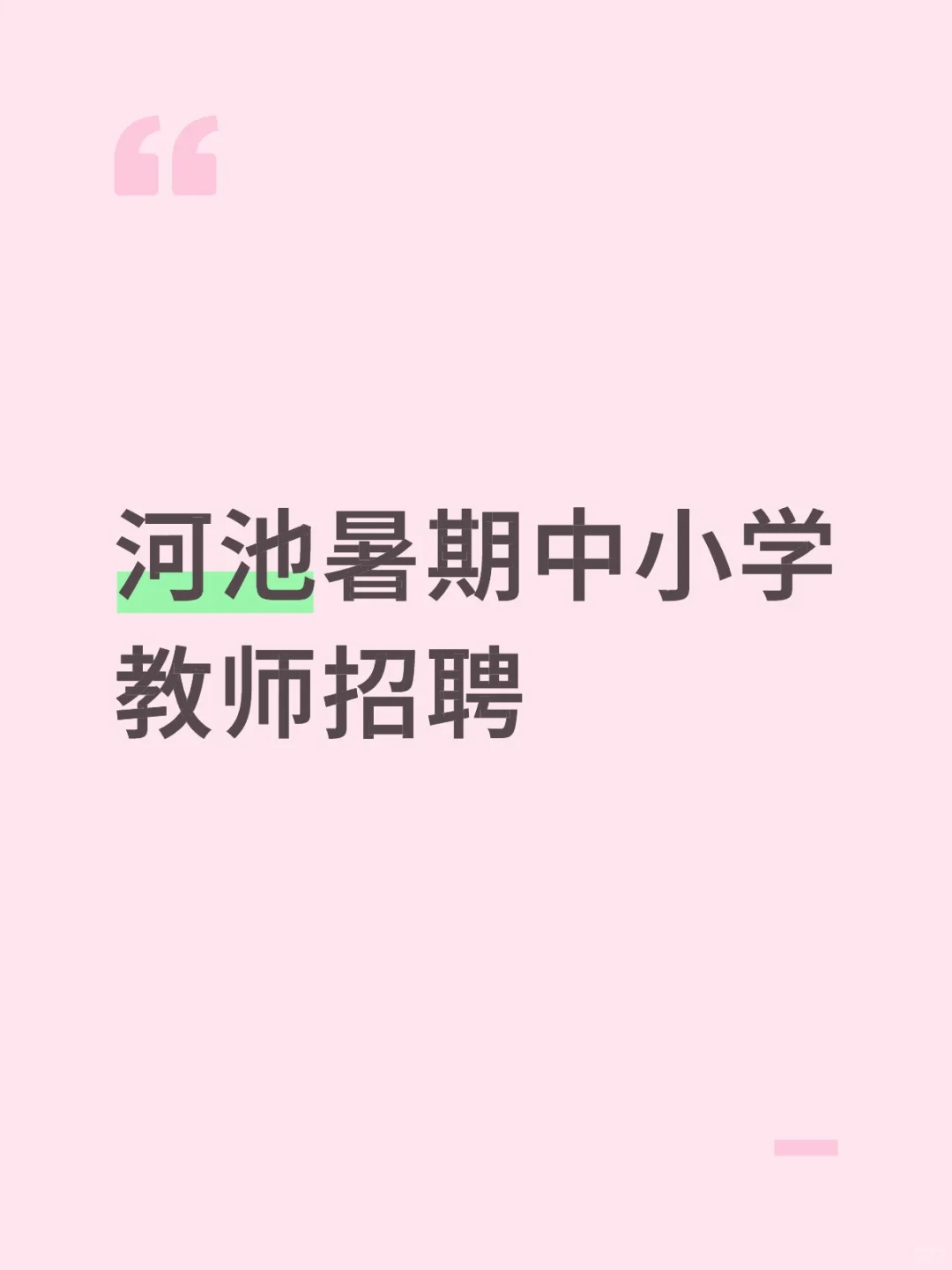 河池暑期中小学教师招聘实名编