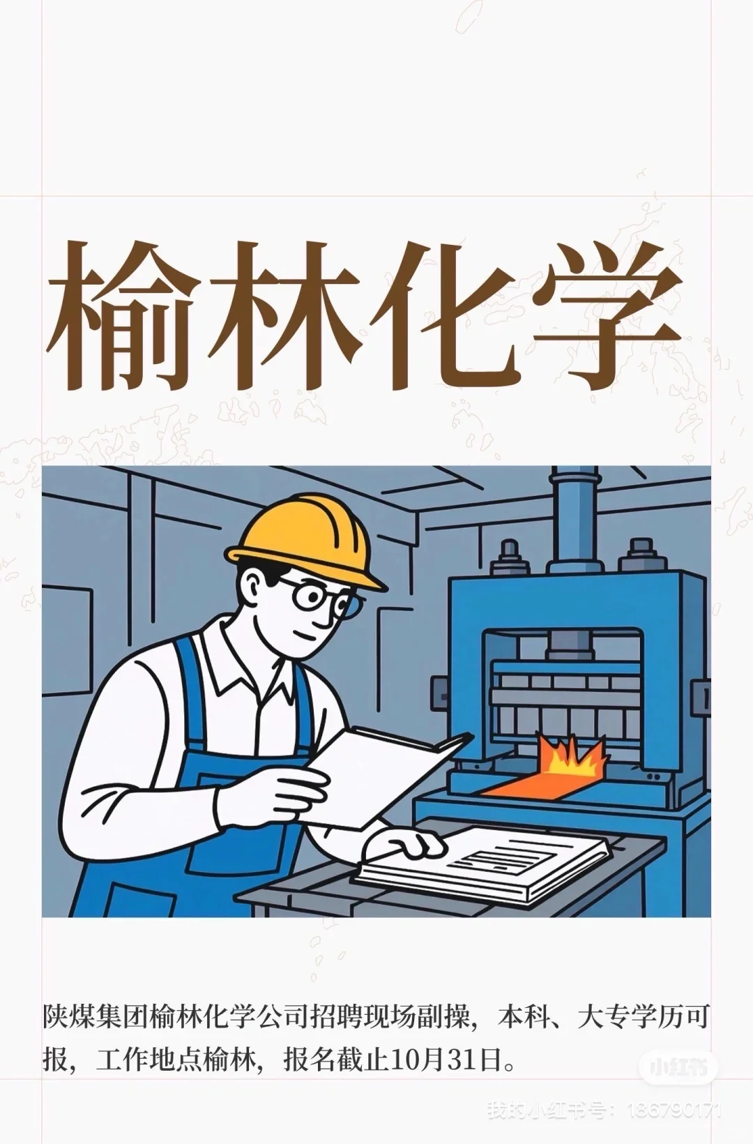 榆林化学