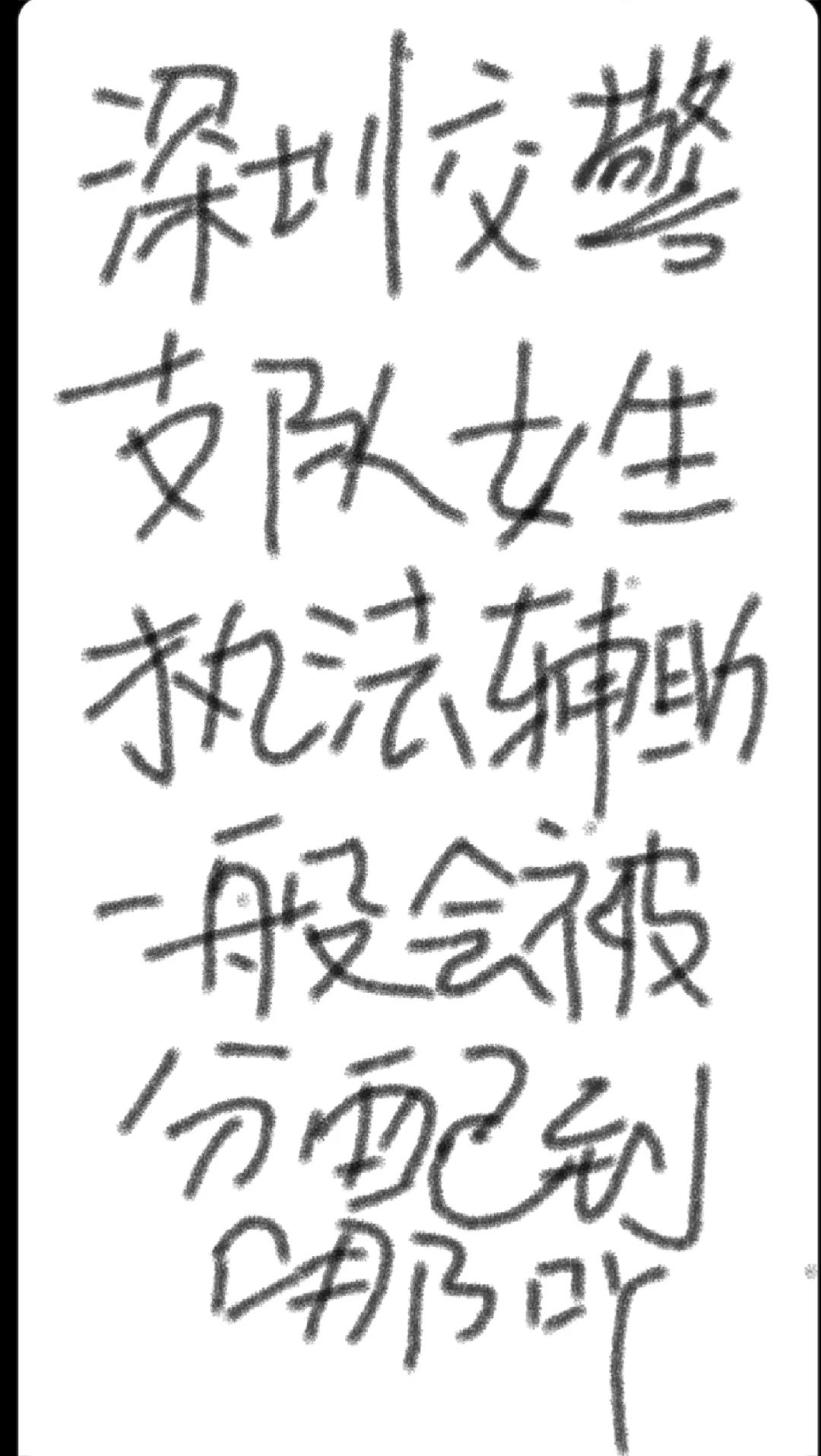 深圳第十二批辅警什么时候公示哇！？