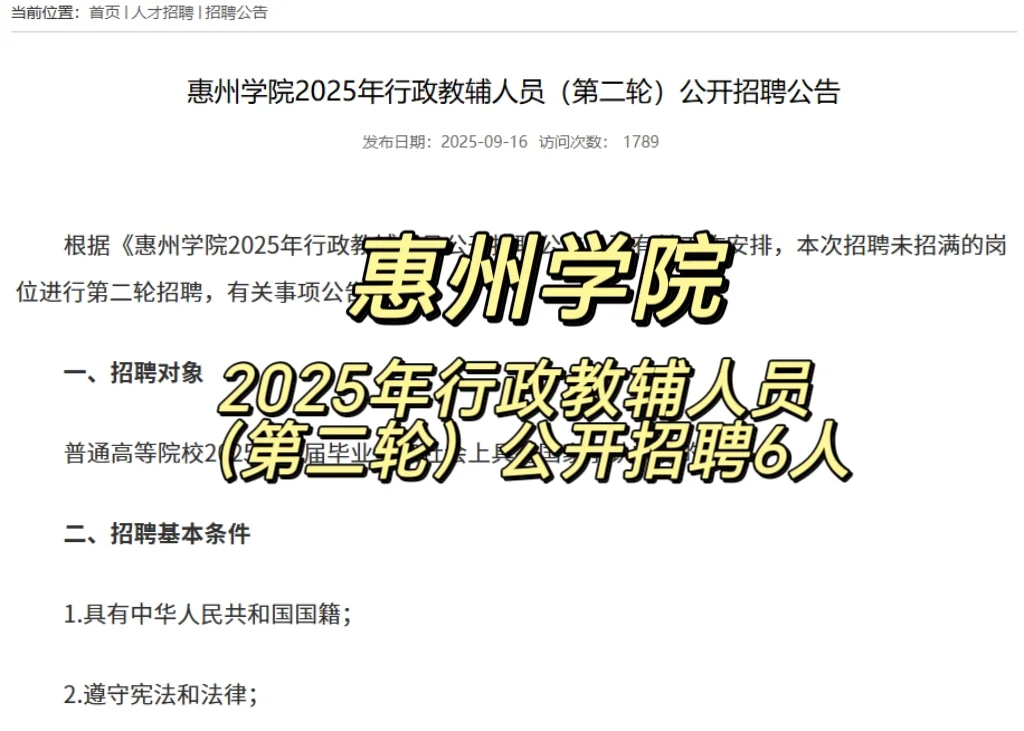 惠州学院2025年行政教辅人员(第二轮)招聘