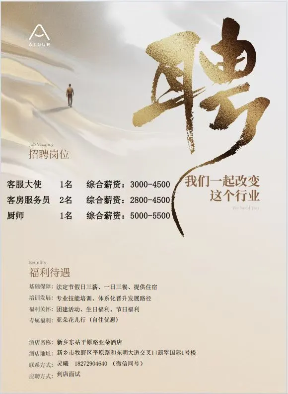 新乡亚朵招聘前台了快来应聘吧
