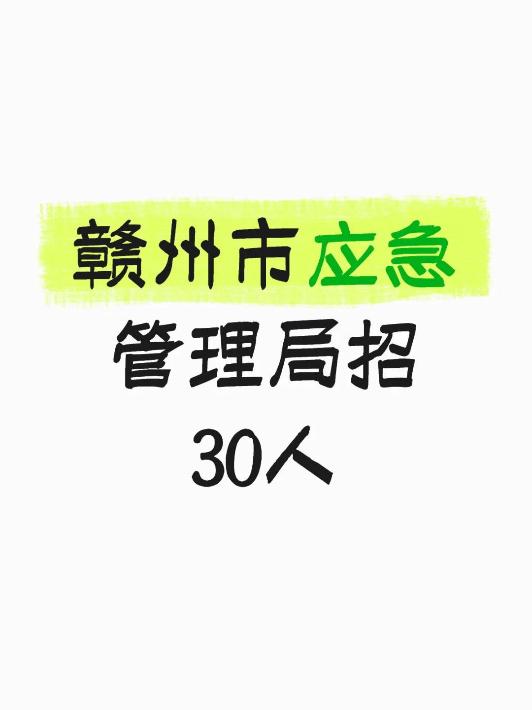 赣州市应急管理局招30人
