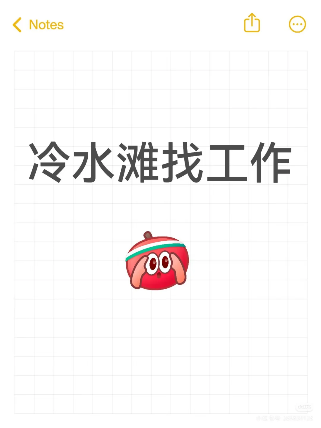 冷水滩的躺平工作