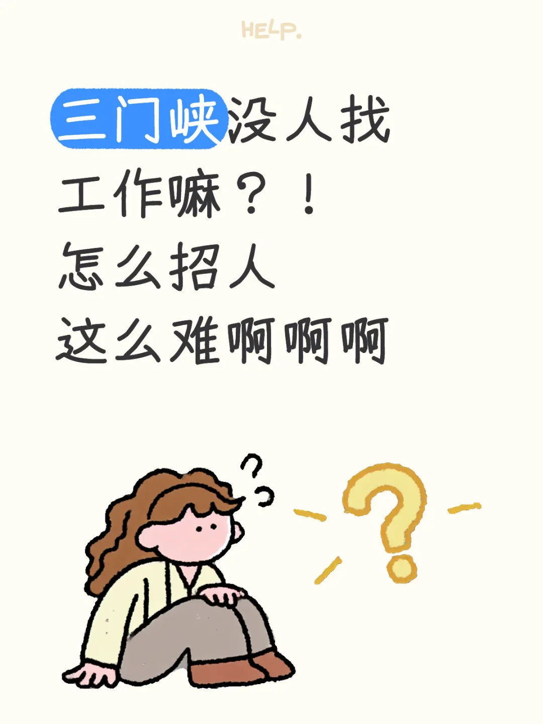 三门峡没人找工作嘛？！