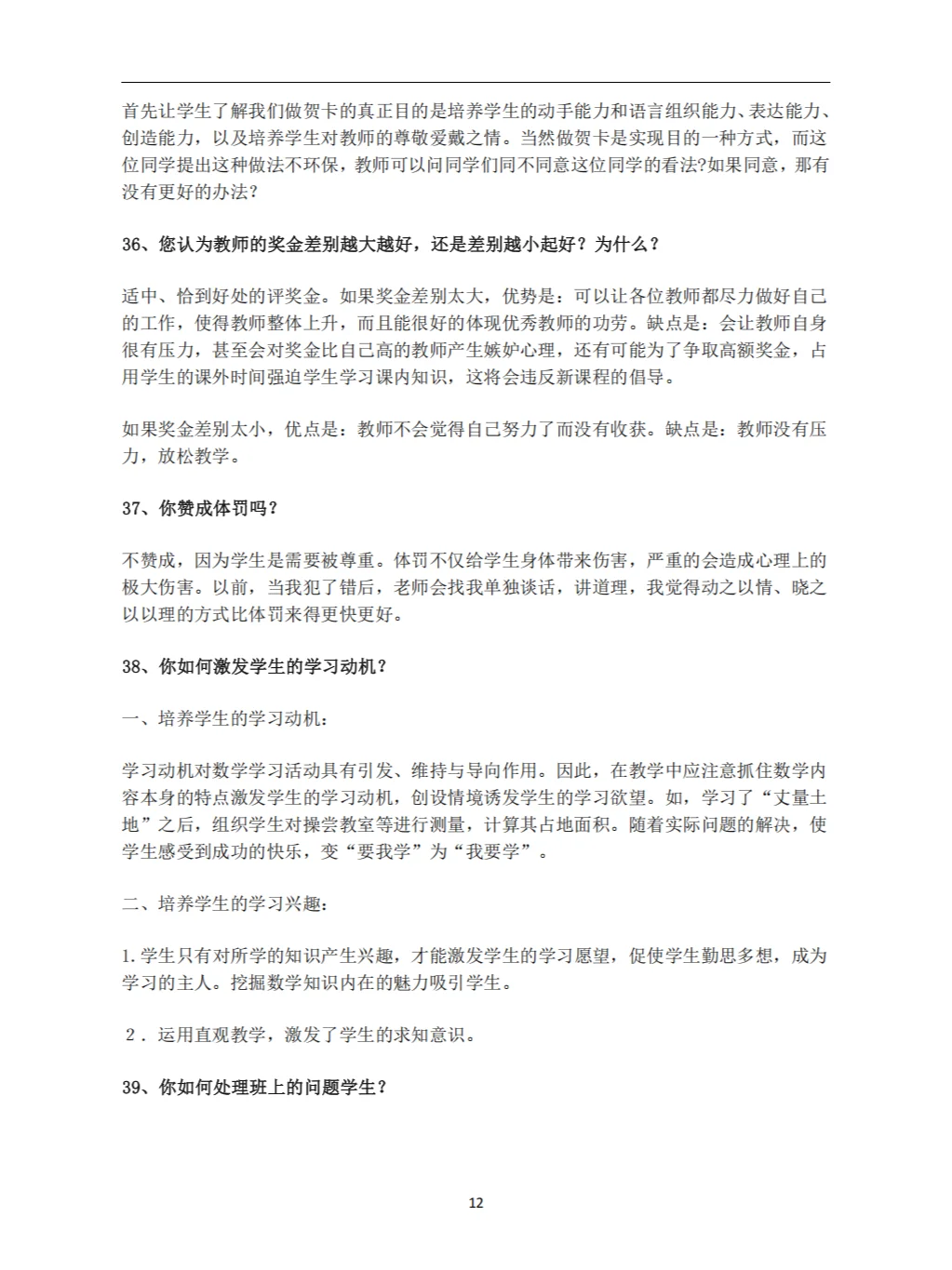 教师招聘面试答辩100问及答案（上）