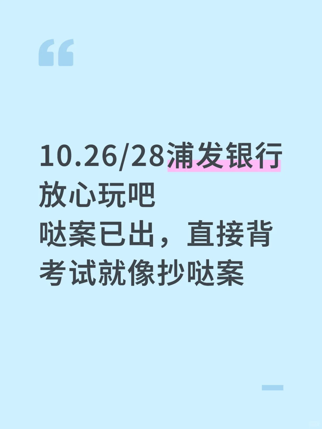 10.26/28浦发银行哒案已出，就烤这600母题