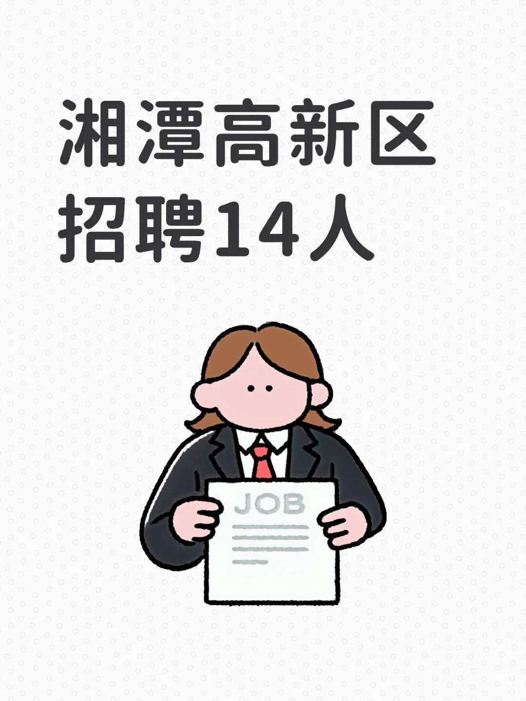 2025湖南湘潭高新区招合同聘用制14人