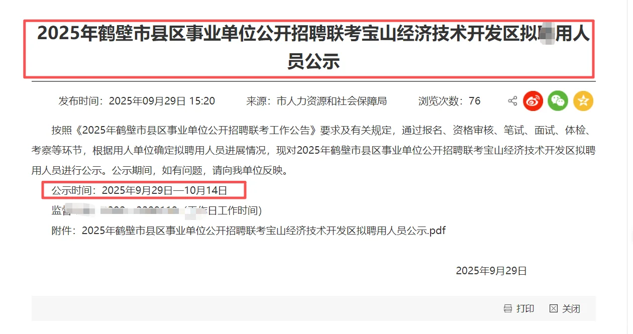 2025鹤壁市宝山经开区拟录用名单公示！