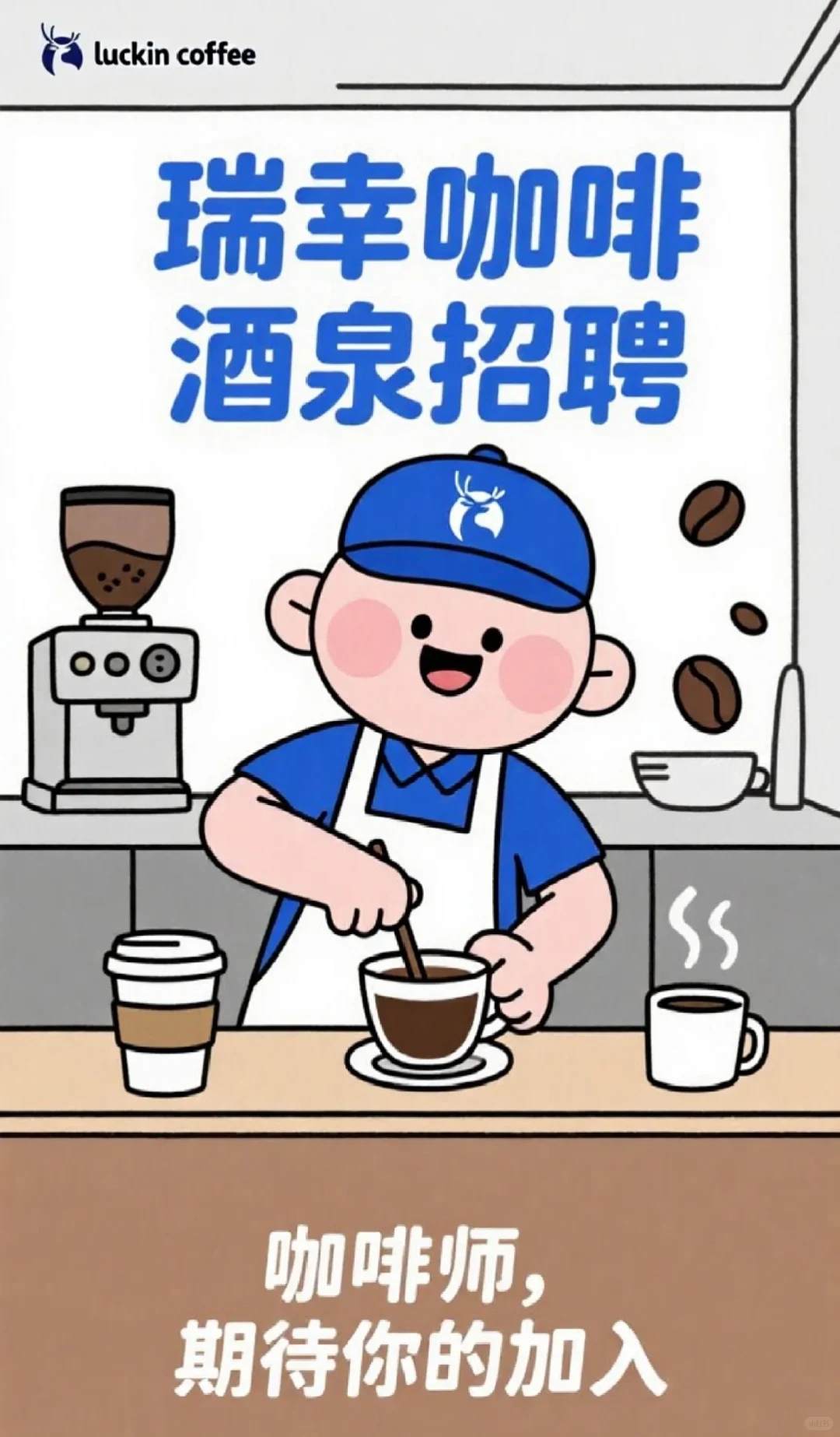 酒泉瑞幸咖啡招聘咖啡师啦！