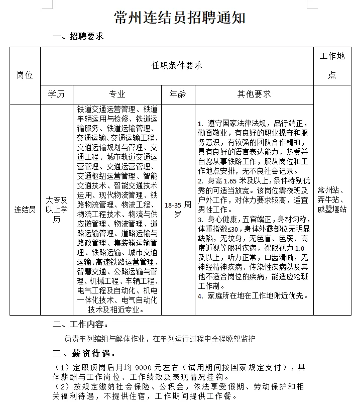 常州连结员招聘通知