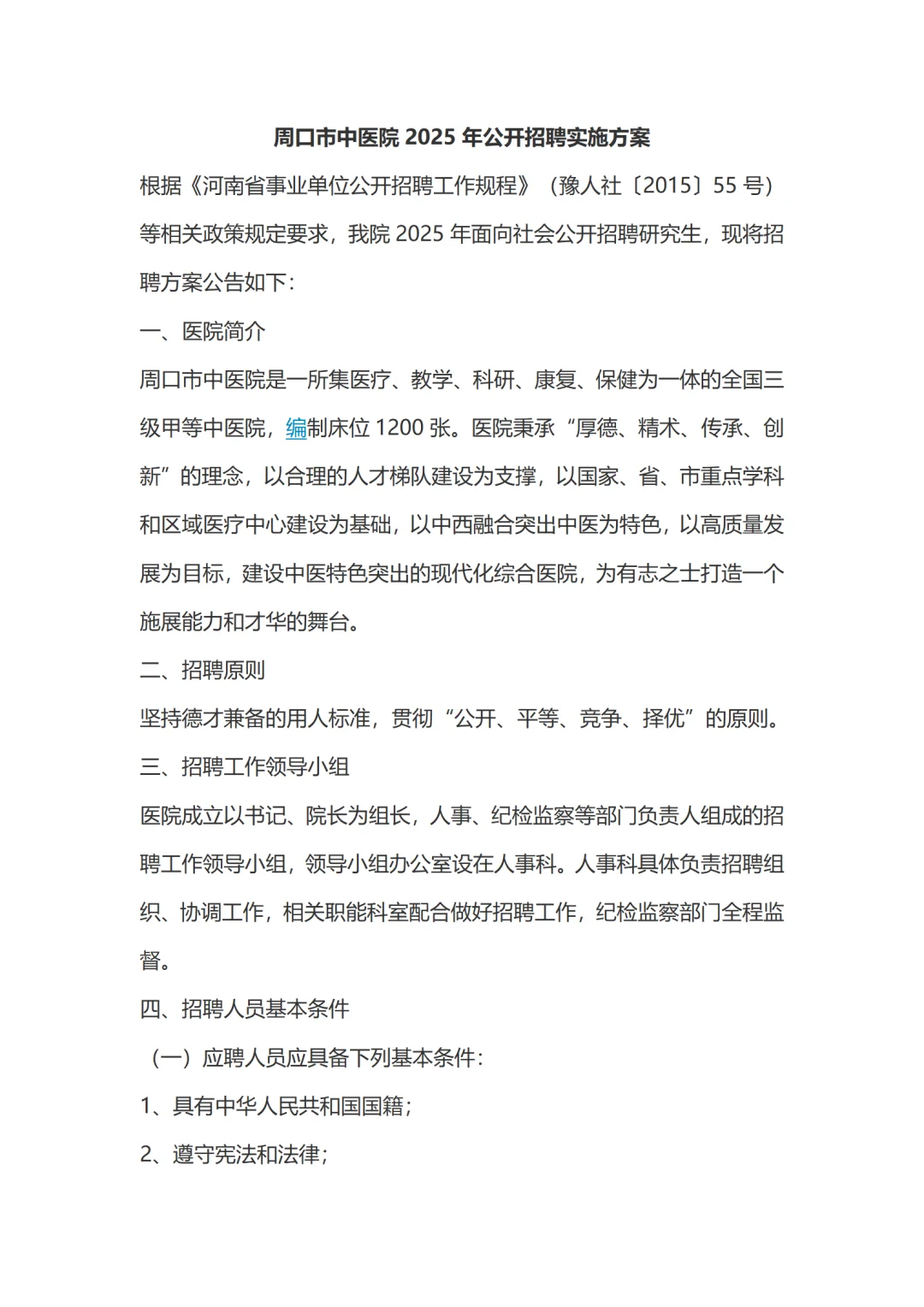 周口市中医院一下招了117人！！快来看