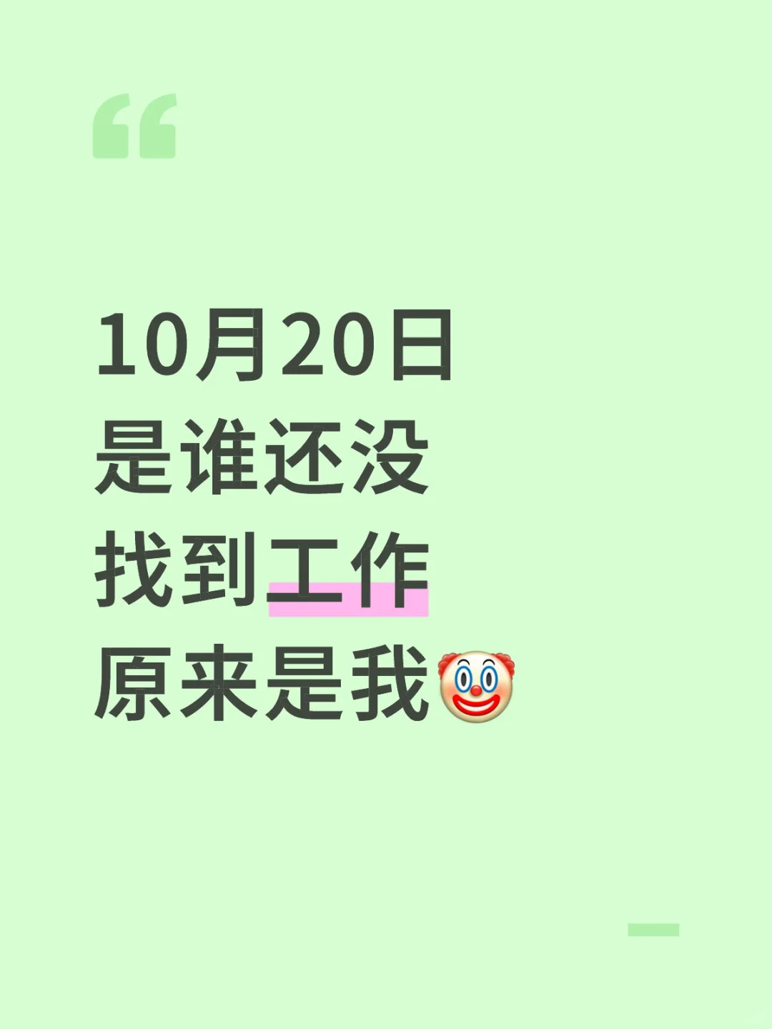 三个月没有工作了