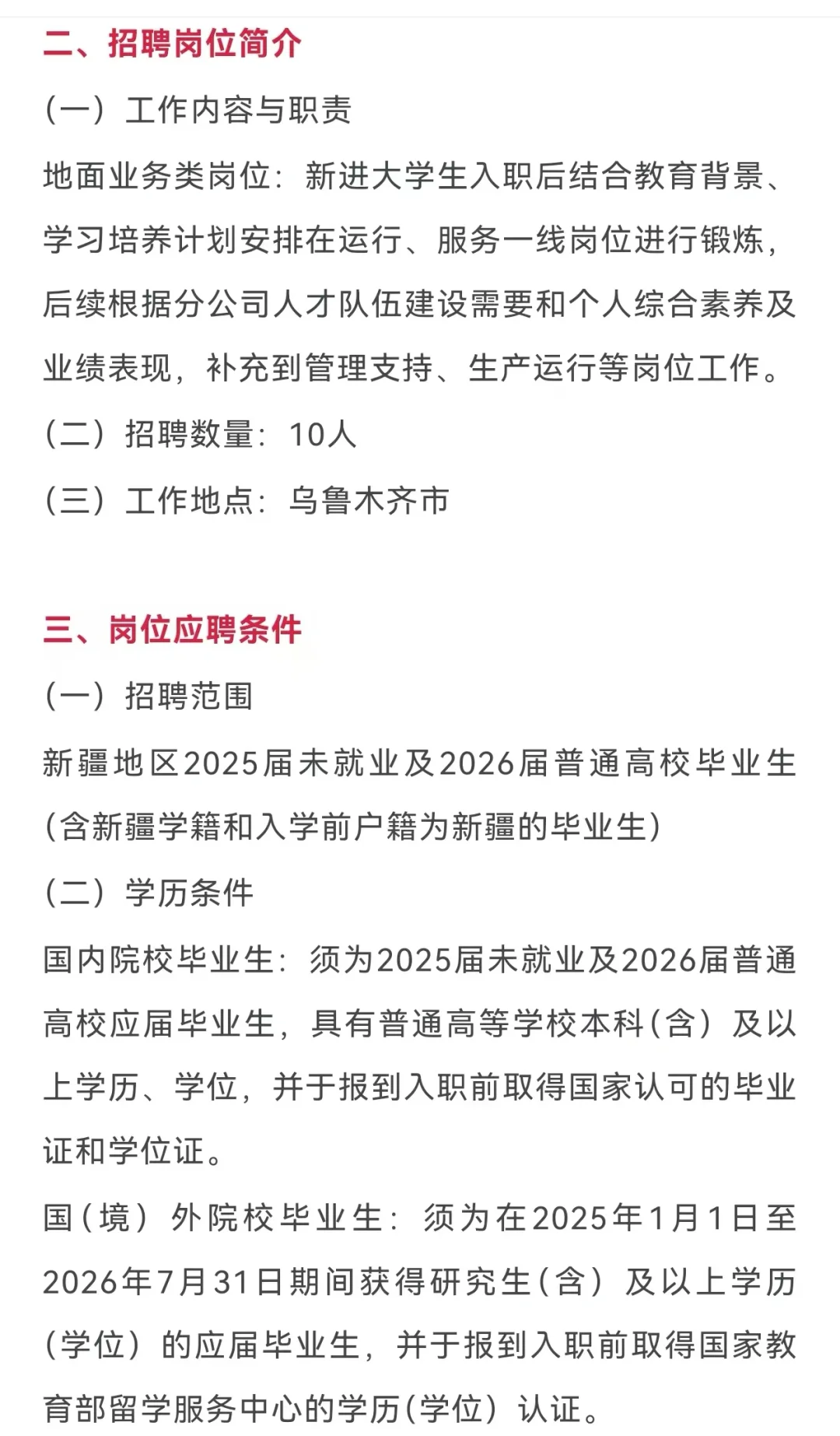 国航新疆分公司招聘
