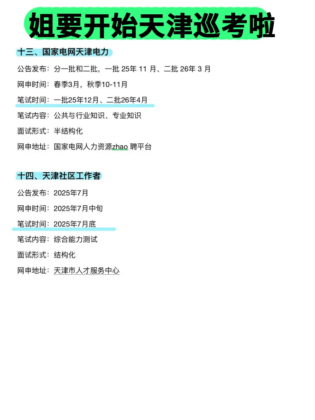 姐要开始天津巡考啦！