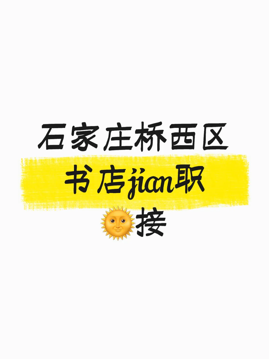 宝子们！石家庄书店神jian职来啦