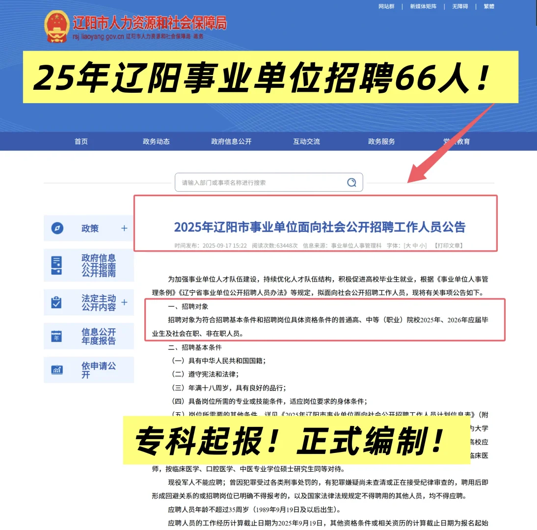 25年辽阳市事业单位公开招聘66人！正式编制！