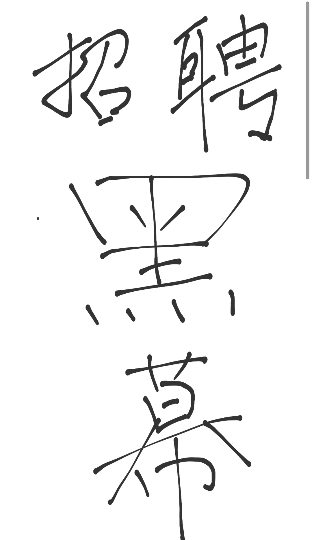 明de招聘黑幕！