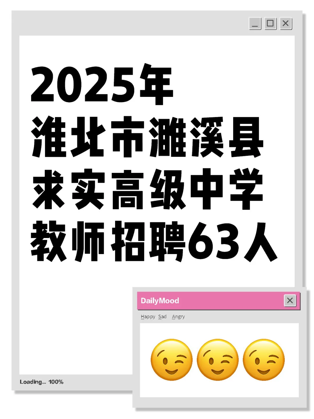 2025年淮北市濉溪县求实高中教师招聘63人