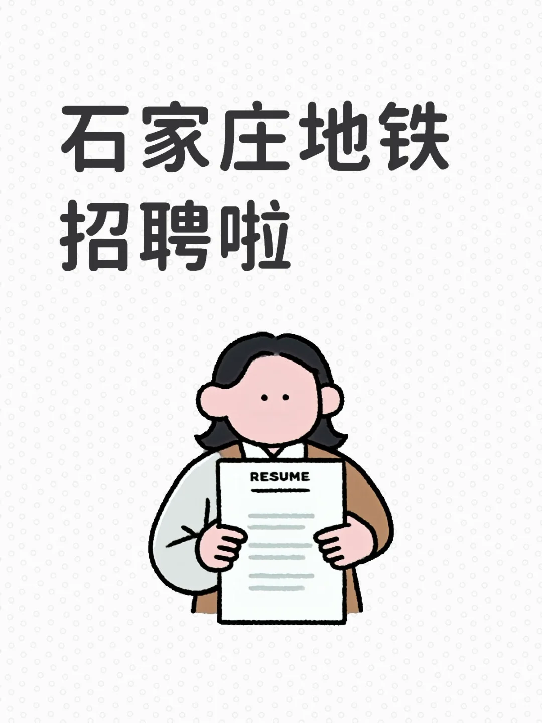 石家庄地铁招聘啦！小伙伴们快来一起上班吧