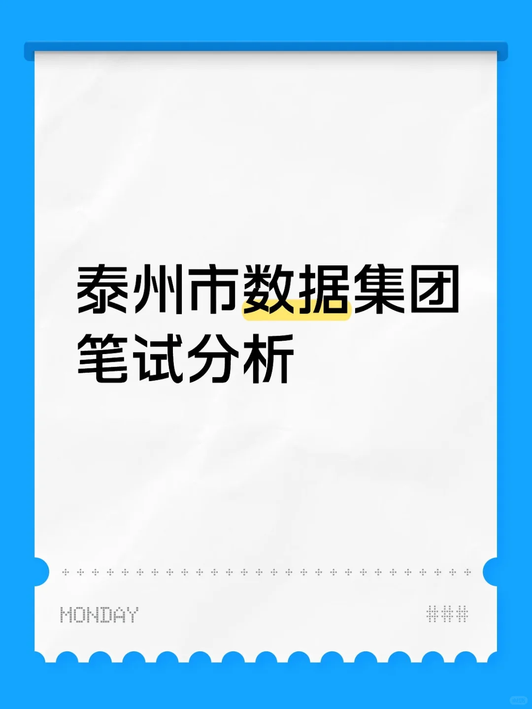 泰州市数据集团笔试分析