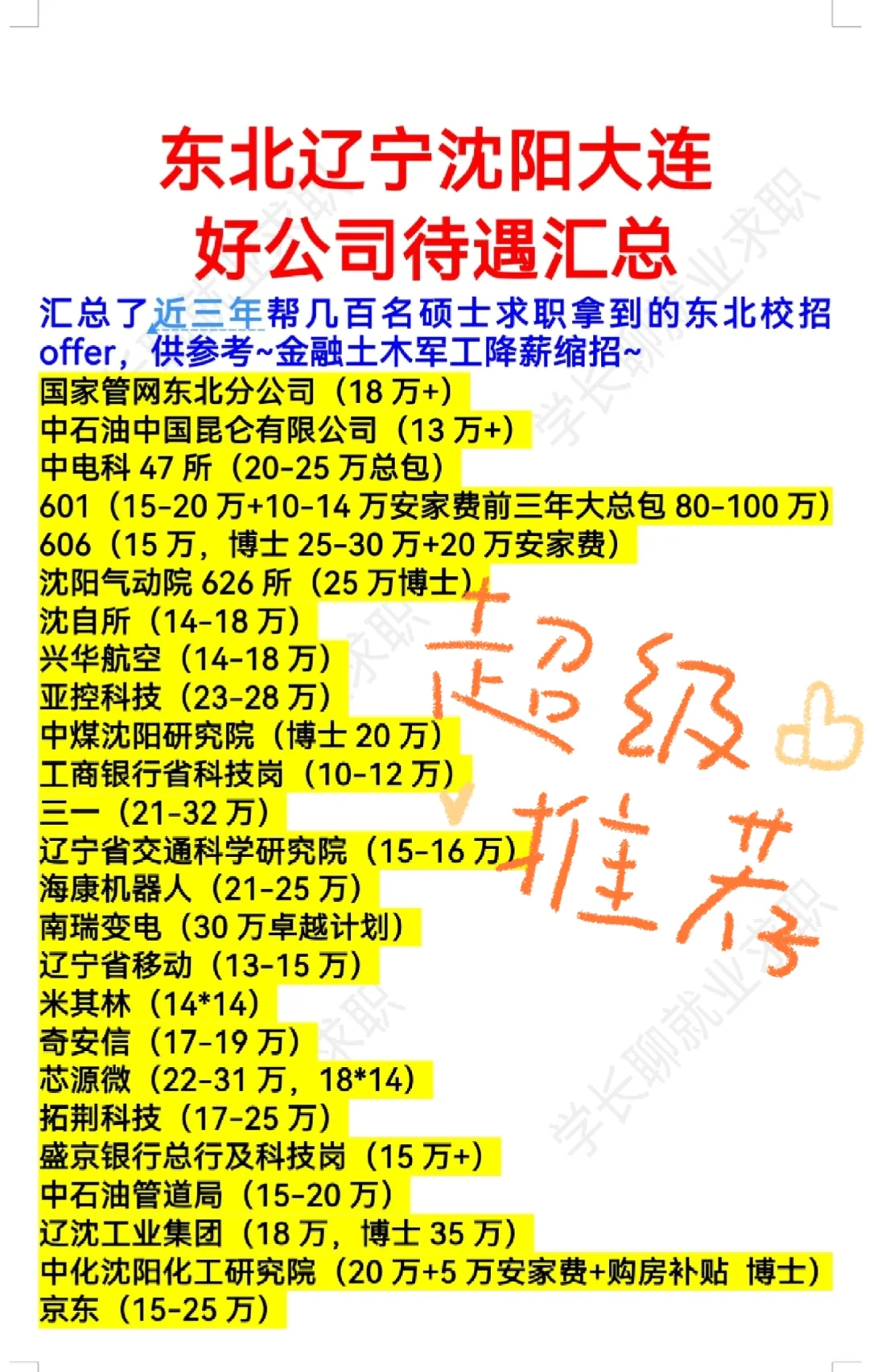 东北辽宁沈阳大连好公司待遇汇总❗