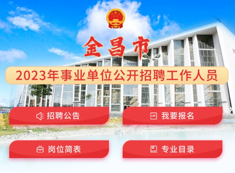 金昌市2023年事业单位招聘考试报名入口