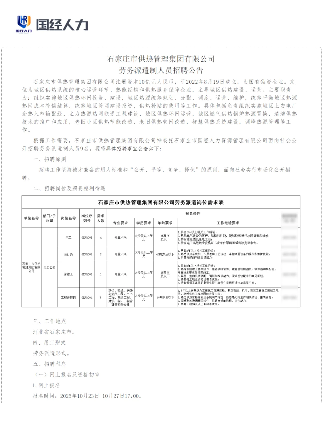 💡石家庄供热集团社招！无笔试！
