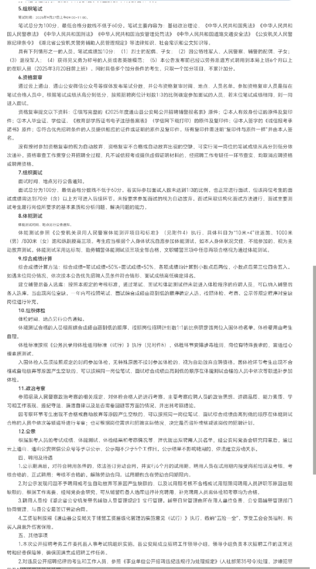 25咸宁通山公安局公开招聘辅警！33人