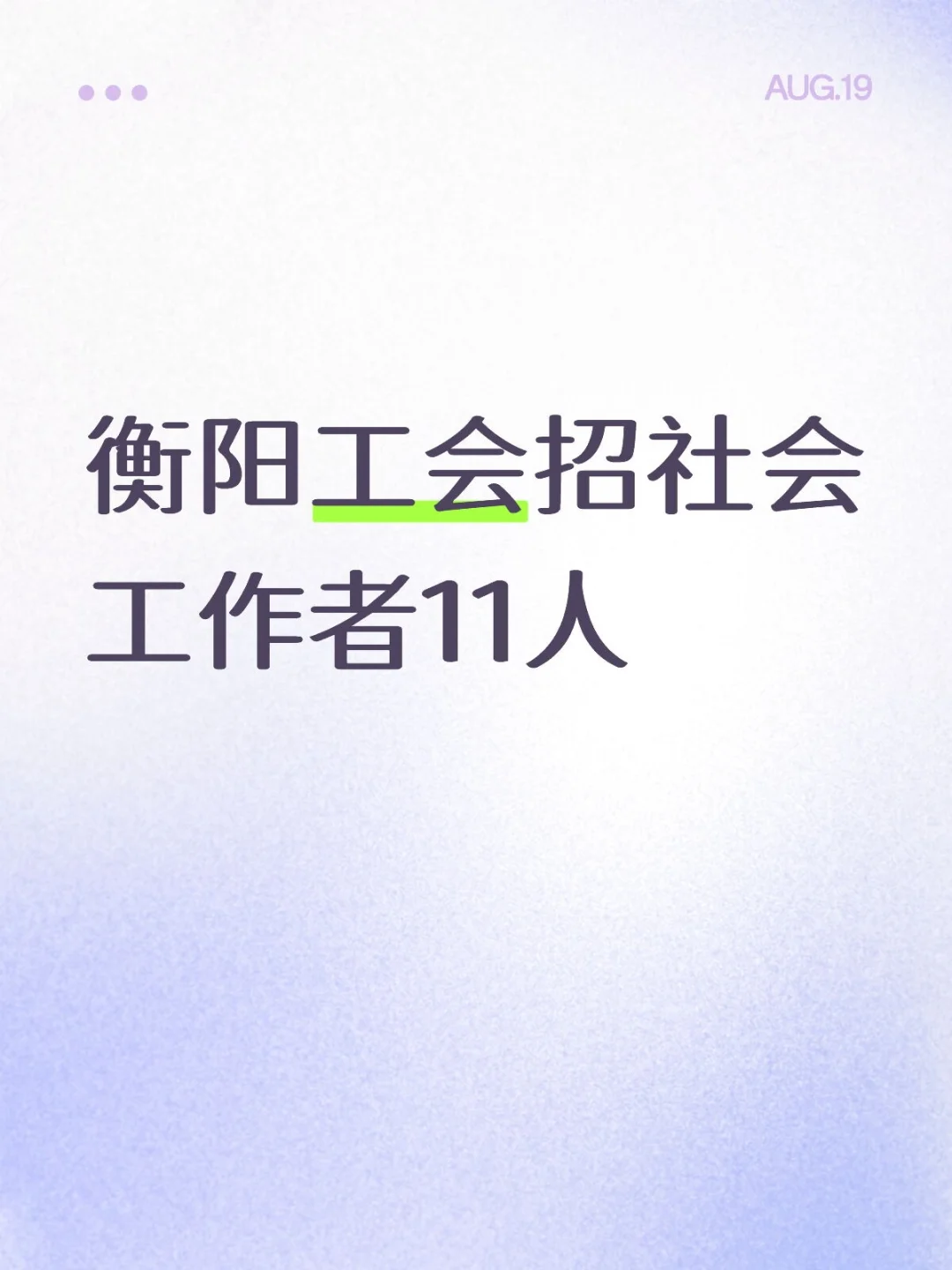 2025湖南衡阳工会招社会工作者11人